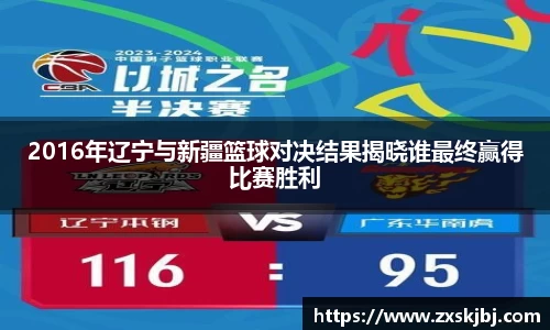 金年会2016年辽宁与新疆篮球对决结果揭晓谁最终赢得比赛胜利