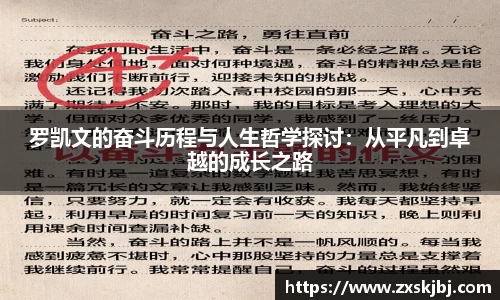 金年会罗凯文的奋斗历程与人生哲学探讨：从平凡到卓越的成长之路
