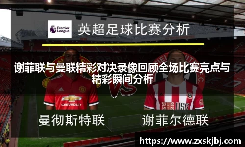 金年会谢菲联与曼联精彩对决录像回顾全场比赛亮点与精彩瞬间分析