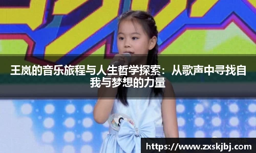金年会王岚的音乐旅程与人生哲学探索：从歌声中寻找自我与梦想的力量